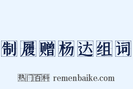 制履赠杨达组词是什么意思的图片